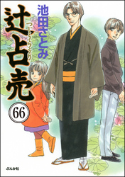 辻占売（分冊版）　【第66話】