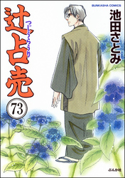 辻占売（分冊版）　【第73話】