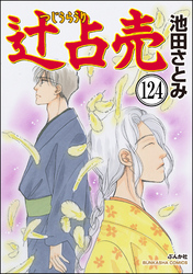 辻占売（分冊版）　【第124話】