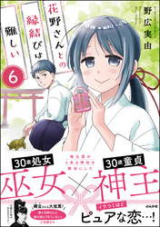 花野さんとの縁結びは難しい（分冊版）　【第6話】