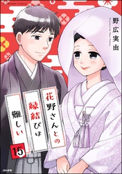 花野さんとの縁結びは難しい（分冊版）　【第15話】