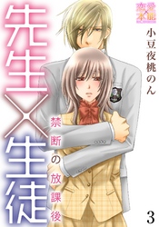 先生×生徒～禁断の放課後～【コミックス版】（電子限定描き下ろし付き）03