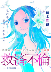 救済不倫［1話売り］　第2話 前編