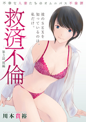救済不倫［1話売り］　第3話 後編