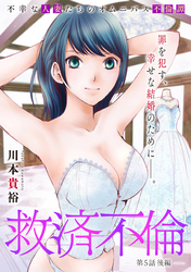 救済不倫［1話売り］　第5話 後編