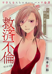 救済不倫［1話売り］　第6話 前編
