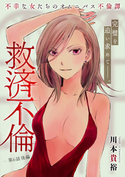 救済不倫［1話売り］　第6話 後編