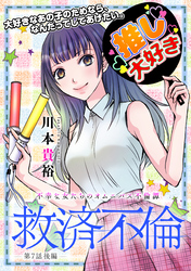 救済不倫［1話売り］　第7話 後編