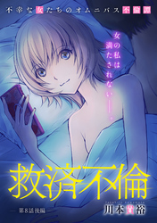 救済不倫［1話売り］　第8話 後編