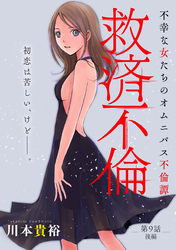 救済不倫［1話売り］　第9話 後編