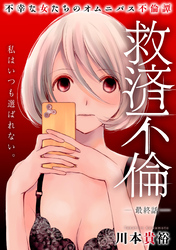 救済不倫［1話売り］　最終話