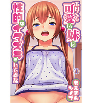 エロくて可愛い妹に性的なイタズラをしてみた。