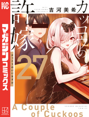 カッコウの許嫁（２７）