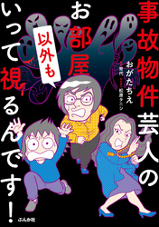 事故物件芸人のお部屋以外もいって視るんです！