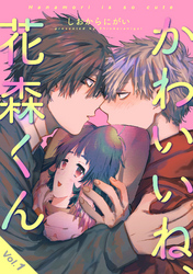 かわいいね、花森くん【分冊版】