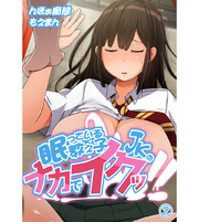 眠っている教え子JKのナカでイクッ！！2
