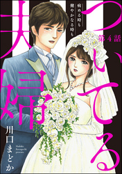 ついてる夫婦 病める時も健やかなる時も（分冊版）　【第4話】