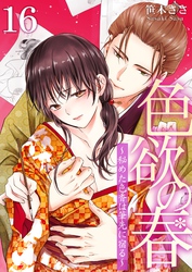 色欲の春～秘めた色香は筆先に宿る～ 16