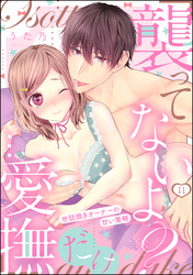 「襲ってないよ？…愛撫だけ」 世話焼きオーナーの甘い策略（分冊版）　【第11話】