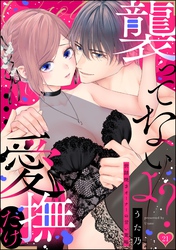 「襲ってないよ？…愛撫だけ」 世話焼きオーナーの甘い策略（分冊版）　【第21話】