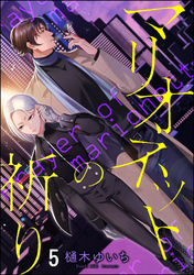 マリオネットの祈り（分冊版）　【第5話】