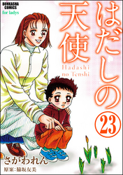 はだしの天使（分冊版）　【第23話】