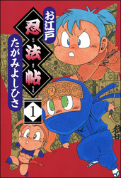 お江戸忍法帖（分冊版）