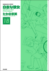 白衣な彼女（分冊版）　【第18話】