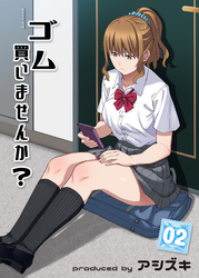 ゴム買いませんか？(2)