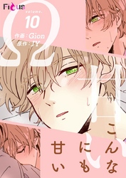 こんなにも甘い（フルカラー） 10
