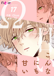 こんなにも甘い（フルカラー） 17