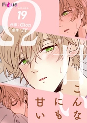 こんなにも甘い（フルカラー） 19