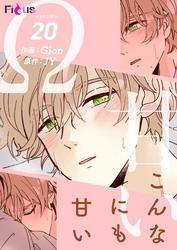 こんなにも甘い（フルカラー） 20