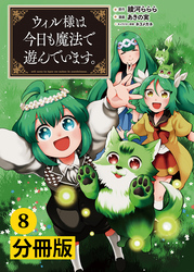 ウィル様は今日も魔法で遊んでいます。【分冊版】(ポルカコミックス)8