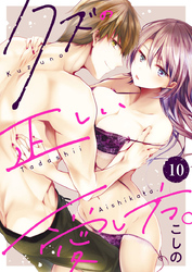 クズの正しい愛し方。10