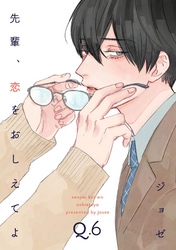 先輩、恋をおしえてよ6