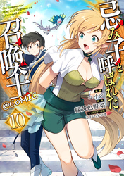 忌み子と呼ばれた召喚士@COMIC 第10巻