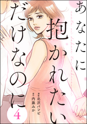 あなたに抱かれたいだけなのに（分冊版）　【第4話】