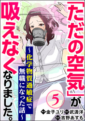 「ただの空気」が吸えなくなりました。 ～化学物質過敏症で無職になった話～（分冊版）　【第5話】