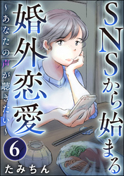 SNSから始まる婚外恋愛 ～あなたの声が聴きたい～（分冊版）　【第6話】