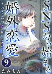 SNSから始まる婚外恋愛 ～あなたの声が聴きたい～（分冊版）　【第9話】