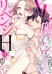 XLで奥までトントンされて…リベンジHから抜け出せない！(29)