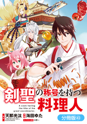 剣聖の称号を持つ料理人【分冊版】 43巻