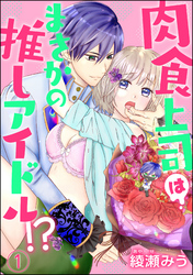肉食上司はまさかの推しアイドル！？（分冊版）