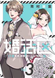 婚活区～29歳独身、結婚しないと出られない街で～(3)