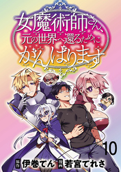 女魔術師さん、元の世界へ還るためにがんばりますWEBコミックガンマぷらす連載版 第10話