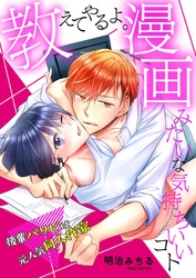 教えてやるよ。漫画みたいな気持ちいいコト～後輩パリピは元人気同人作家～【描き下ろしおまけ漫画付き】