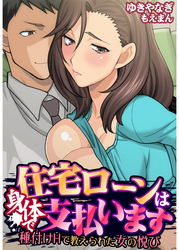 住宅ローンは身体で支払います～種付けＨで教えられた女の悦び～