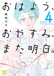 おはよう、おやすみ、また明日。　4