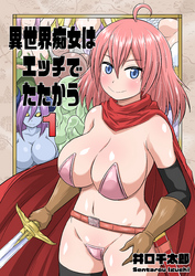 異世界痴女はエッチでたたかう
